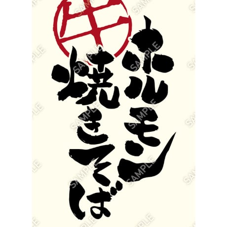 ホルモン焼きそば09（S・M・Lサイズ）