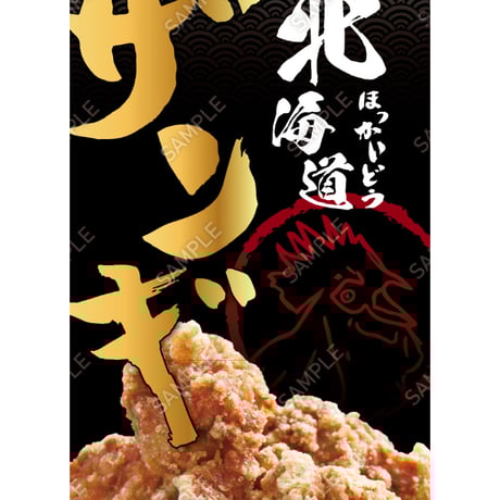 北海道ザンギ08（S・M・Lサイズ）