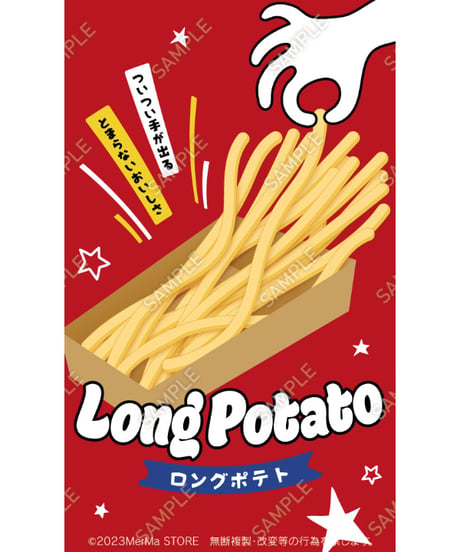 ロングポテト13（S・M・Lサイズ）
