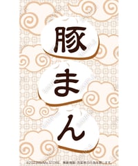 豚まん03（S・M・Lサイズ）