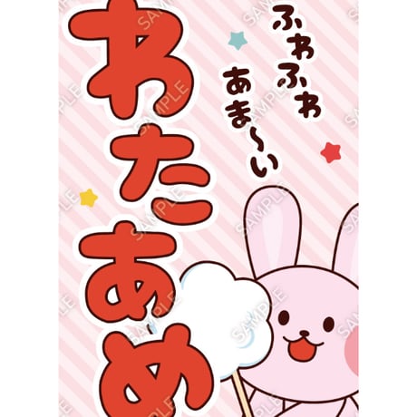 わたあめ | STORES