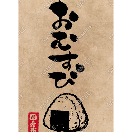 おにぎり（おむすび）06（S・M・Lサイズ）