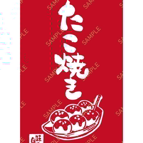 たこ焼き08（S・M・Lサイズ）