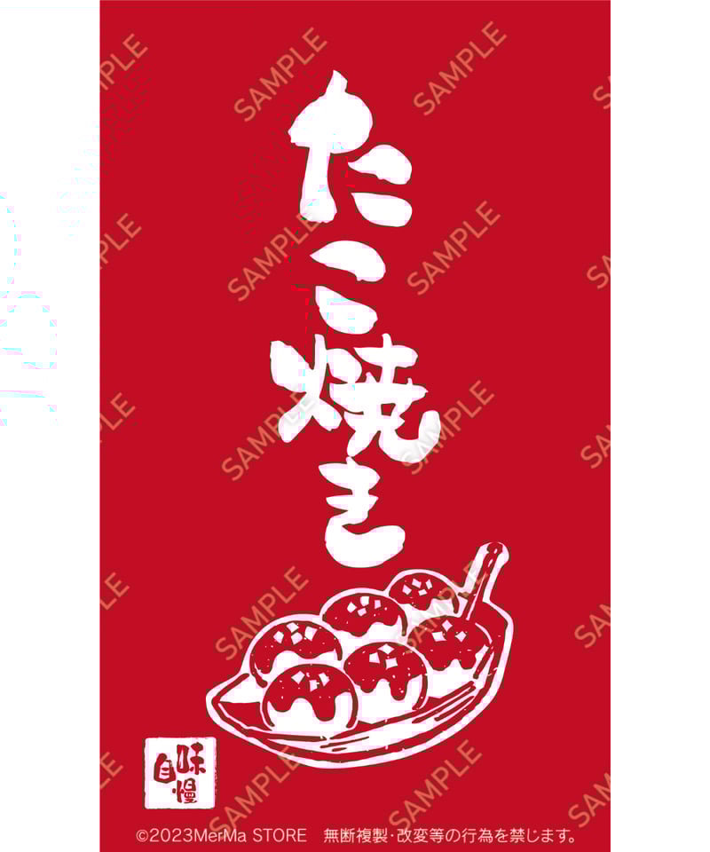たこ様オーダーページ たこ焼き08（S・M・Lサイズ） | MerMa STORE｜キッチンカーのための