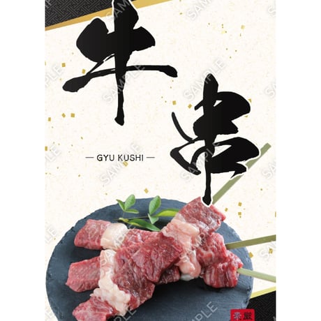 牛串02（S・M・Lサイズ）