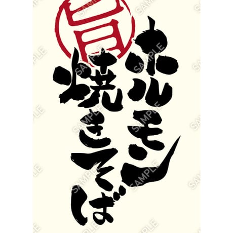 ホルモン焼きそば01（S・M・Lサイズ）