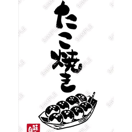 たこ焼き09（S・M・Lサイズ）