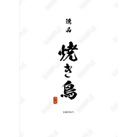 焼き鳥タペストリー06（S・M・Lサイズ）