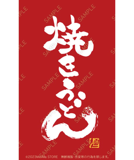 焼きうどん04（S・M・Lサイズ）