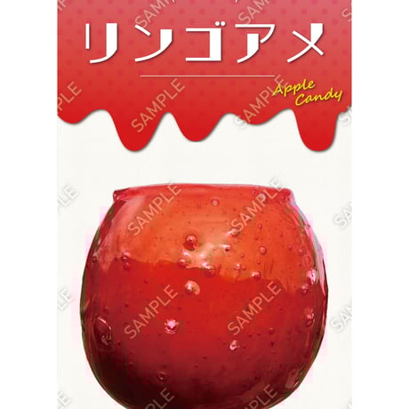 りんご飴09（S・M・Lサイズ）