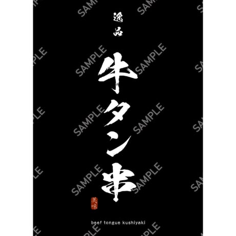 牛タン串08（S・M・Lサイズ）