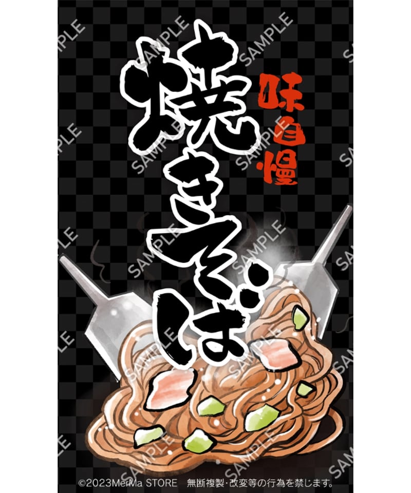 焼きそば04（S・M・Lサイズ） | MerMa STORE｜キッチンカーのための