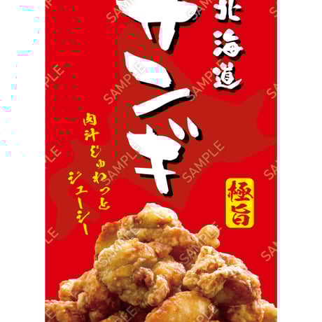 北海道ザンギ06（S・M・Lサイズ）