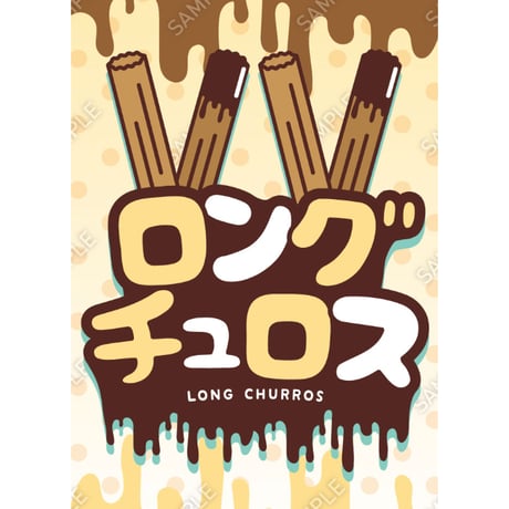 ロングチュロス09（S・M・Lサイズ）