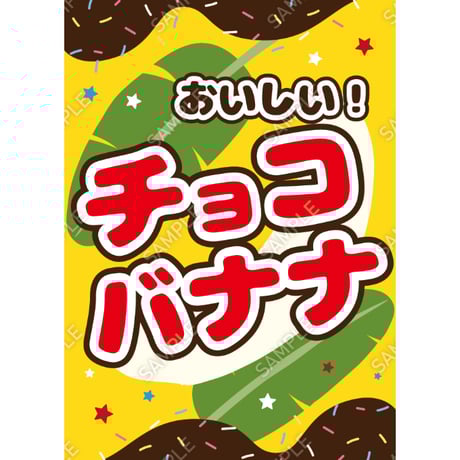 チョコバナナ | STORES