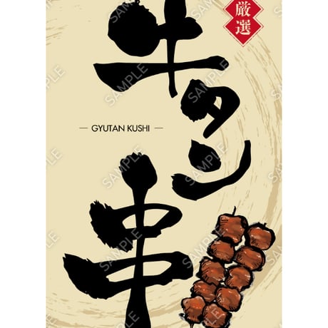 牛タン串04（S・M・Lサイズ）