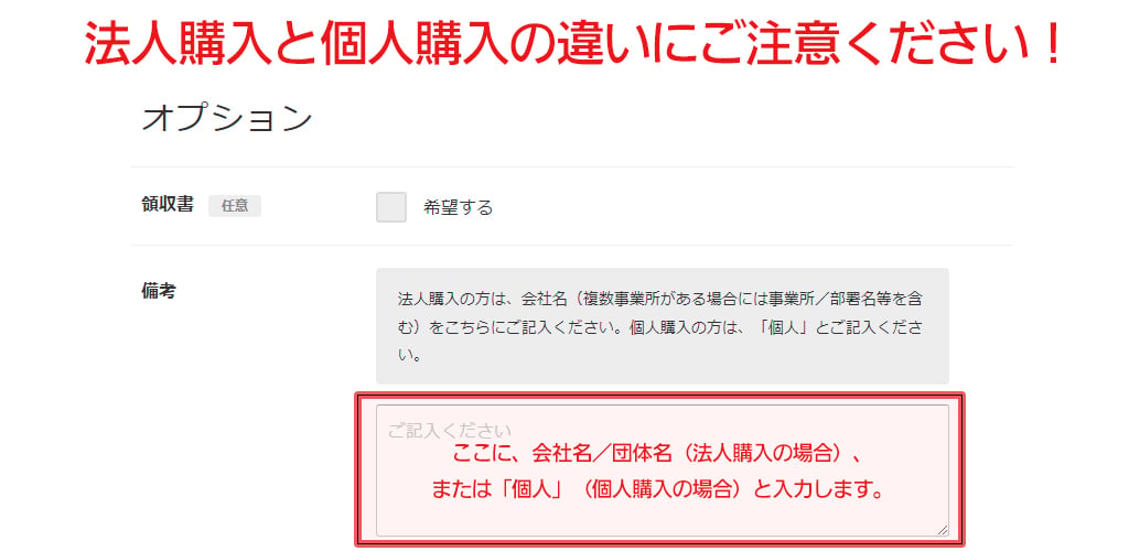 法人／個人購入の違いに注意！