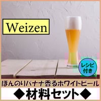材料セット【Weizen】★レシピ付き★