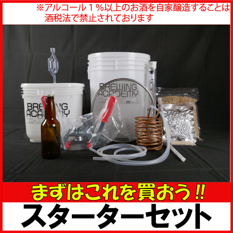 醸造キット【スターターセット】 | 【公式】BrewingAcademy(ブルー