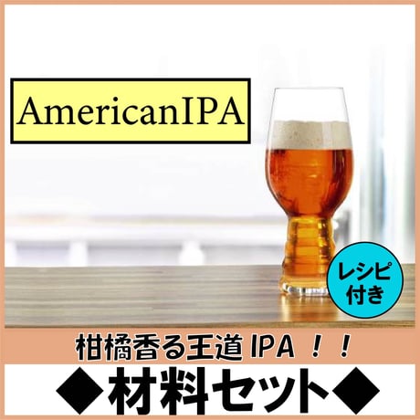 材料セット【American IPA】★レシピ付き★