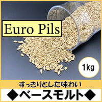 ベースモルト【Euro Pils~ユーロピルス~1kg】