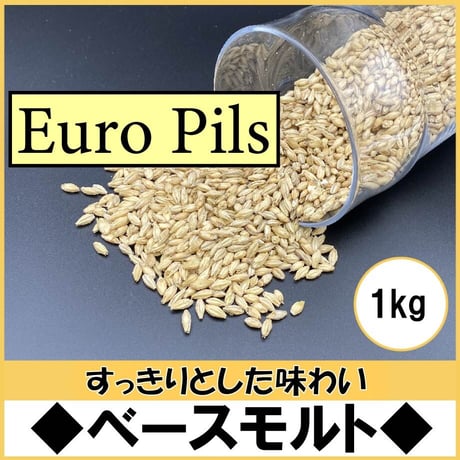 ベースモルト【Euro Pils~ユーロピルス~1kg】
