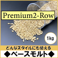 ベースモルト【Premium2-row~プレミアム２ロウ~1kg】