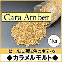 カラメルモルト【Cara Amber~カラアンバ－~1kg】