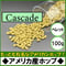 アメリカ産ホップ【Cascade~カスケード~100g】
