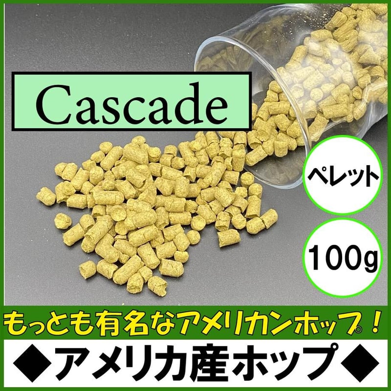 アメリカ産ホップ【Cascade~カスケード~100g】 | 【公式】BrewingAcade