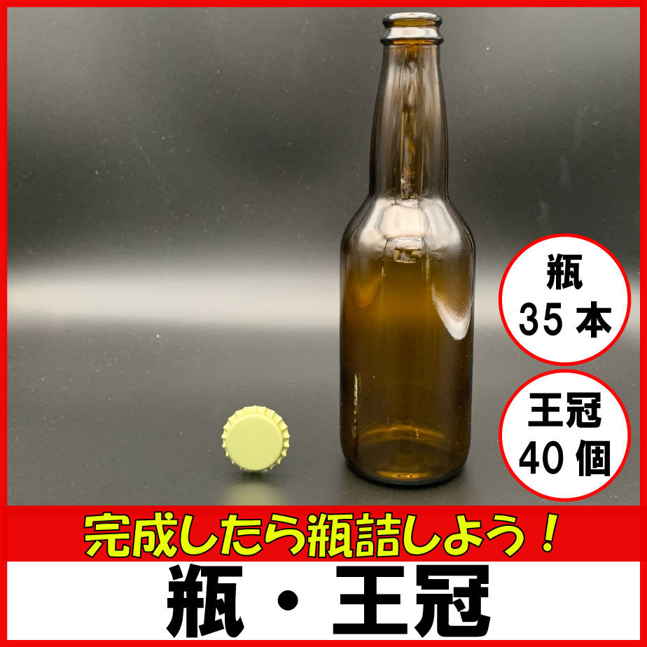 醸造キット【瓶35本・王冠40個】 | 【公式】BrewingAcademy(ブルー