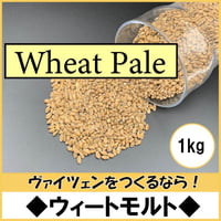 小麦モルト【Wheat Pale~ウィートペール~1kg】
