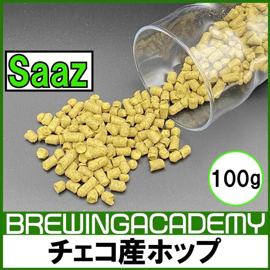 チェコ産ホップ【Saaz~ザーツ~100g】 | 【公式】BrewingAcademy