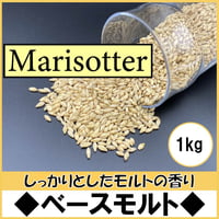 ベースモルト【Marisotter~マリスオッター~1kg】