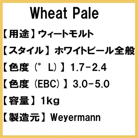 小麦モルト【Wheat Pale~ウィートペール~1kg】