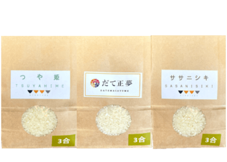 令和6年産　食べくらべ３合セット(送料無料）