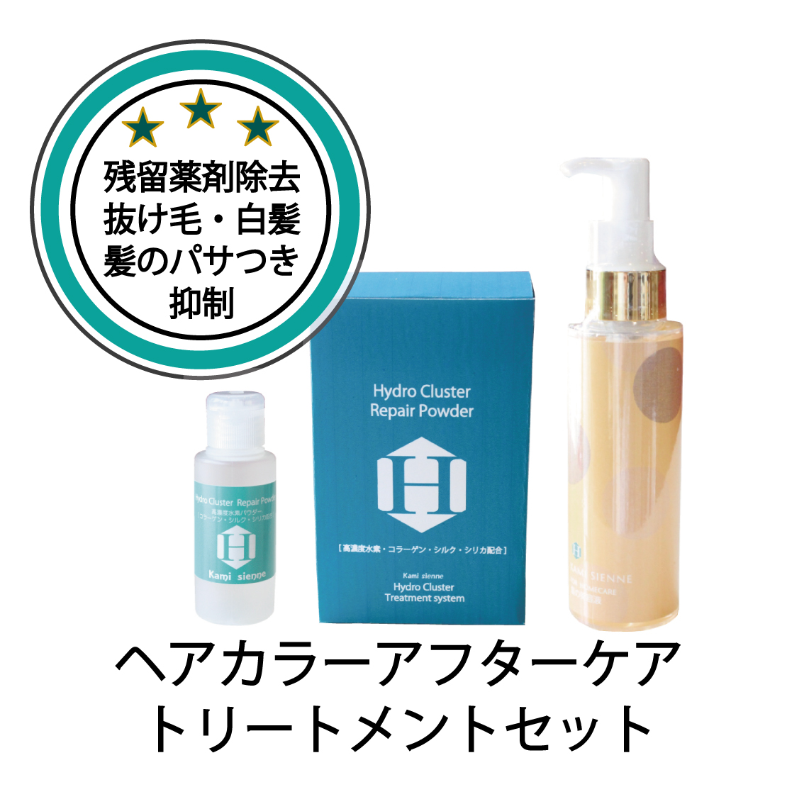 ヘアカラーアフターセルフケアセット（ヘアカラー後にセルフケアする
