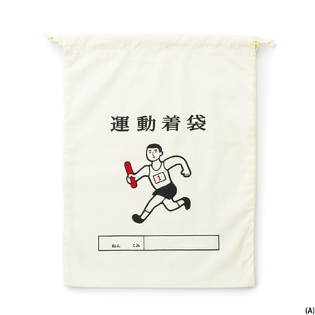ハイタイド / 巾着袋<大> 運動着袋