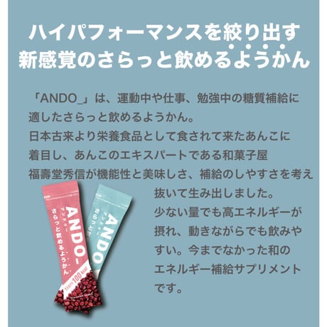 福壽堂秀信  / さらっと飲める羊羹 ANDO