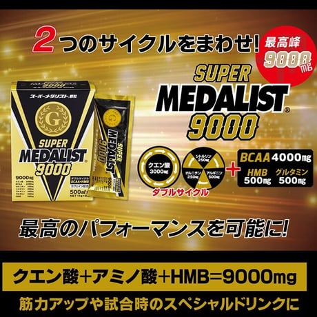 MEDALIST メダリスト / スーパーメダリスト9000 【500mL用、11ｇ×8袋入り】