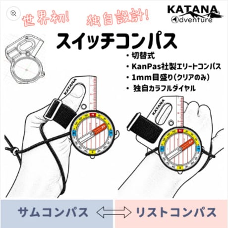 KATANA Adventure カタナ アドベンチャー / スイッチコンパス（左手用）