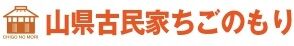 山県古民家ちごのもり