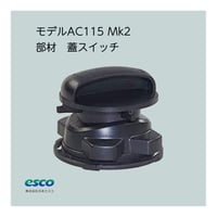 AC115MK2用蓋（交換用）