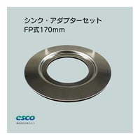 シンク・アダプターセット サイズ:170mm