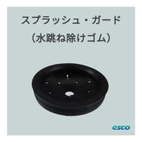 スプラッシュ・ガード （水跳ね除けゴム）