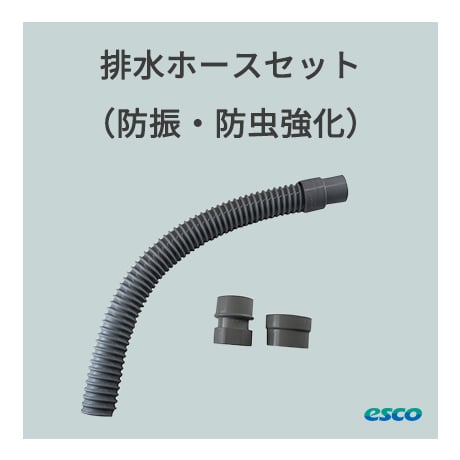 防振・防虫用　強化ディスポーザー排水ホースセット
