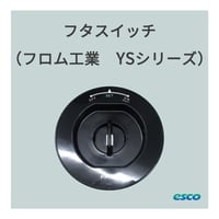 フロム工業 YSシリーズ用　蓋スイッチ　単体