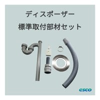 ディスポーザー標準取付部材セット