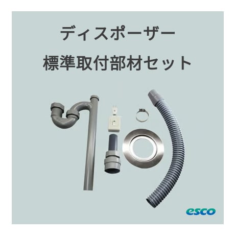 ディスポーザー標準取付部材セット
