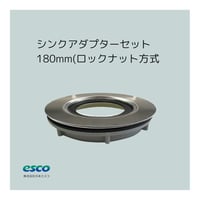 シンクアダプターセット サイズ:180mm(ロックナット方式)